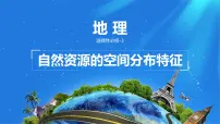高中地理人教版 (2019)选择性必修3 资源、环境与国家安全自然资源及其利用评课ppt课件