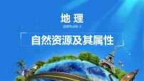 高中地理人教版 (2019)选择性必修3 资源、环境与国家安全自然资源及其利用课堂教学ppt课件