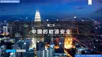 高中地理人教版 (2019)选择性必修3 资源、环境与国家安全中国的能源安全教案配套课件ppt