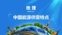 高中地理人教版 (2019)选择性必修3 资源、环境与国家安全中国的能源安全教学演示ppt课件