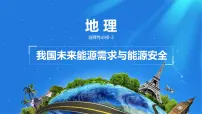 高中地理人教版 (2019)选择性必修3 资源、环境与国家安全中国的能源安全课文ppt课件