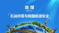 人教版 (2019)选择性必修3 资源、环境与国家安全中国的能源安全说课课件ppt