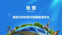 人教版 (2019)选择性必修3 资源、环境与国家安全中国的能源安全教案配套课件ppt