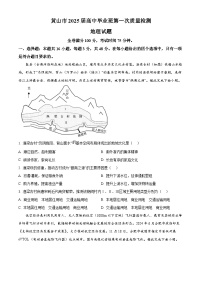 2025届安徽省黄山市高中毕业班第一次质量检测地理试题（原卷版+解析版）