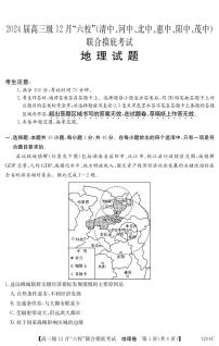 2024届广东省六校高三上学期12月联合摸底考试-地理试题（含答案）