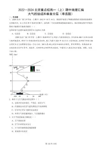 2022—2024北京重点校高一（上）期中真题地理汇编：大气的组成和垂直分层（单选题）