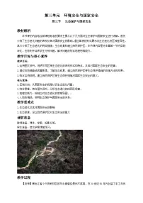 人教版 (2019)选择性必修3 资源、环境与国家安全生态保护与国家安全..教学设计