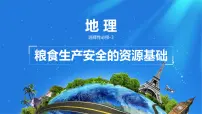 高中地理人教版 (2019)选择性必修3 资源、环境与国家安全中国的耕地资源与粮食安全图片ppt课件