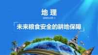地理选择性必修3 资源、环境与国家安全中国的耕地资源与粮食安全教案配套ppt课件