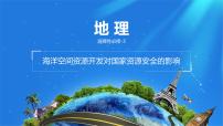 高中人教版 (2019)海洋空间资源开发与国家安全图片ppt课件
