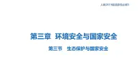 地理选择性必修3 资源、环境与国家安全生态保护与国家安全..多媒体教学课件ppt