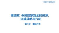 人教版 (2019)选择性必修3 资源、环境与国家安全国际合作集体备课课件ppt