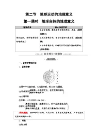高中地理人教版 (2019)选择性必修1 自然地理基础地球运动的地理意义第1课时导学案