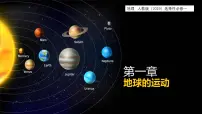 高中地理人教版 (2019)选择性必修1 自然地理基础自转和公转图文课件ppt