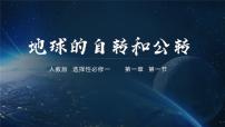 地理选择性必修1 自然地理基础自转和公转授课ppt课件