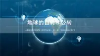 人教版 (2019)选择性必修1 自然地理基础自转和公转示范课课件ppt
