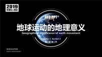 地理选择性必修1 自然地理基础地球运动的地理意义教课内容课件ppt