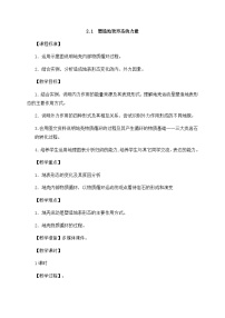 高中地理人教版 (2019)选择性必修1 自然地理基础塑造地表形态的力量教案