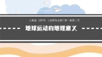 人教版 (2019)选择性必修1 自然地理基础地球运动的地理意义教学ppt课件