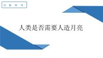 人教版 (2019)选择性必修1 自然地理基础人类是否需要人造月亮课前预习课件ppt