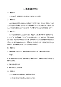 高中地理人教版 (2019)选择性必修1 自然地理基础构造地貌的形成教案