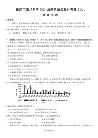 2024重庆八中高考适应性月考卷（六）-地理试卷（含答案）