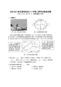 上海市崇明区2025届高考地理二模试卷 印刷版试卷 不含答案
