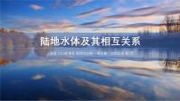 人教版 (2019)选择性必修1 自然地理基础陆地水体及其相互关系教学演示ppt课件