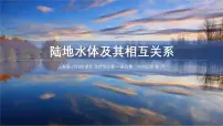 人教版 (2019)选择性必修1 自然地理基础陆地水体及其相互关系教学演示ppt课件
