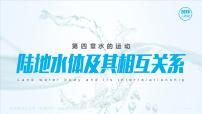 高中地理人教版 (2019)选择性必修1 自然地理基础陆地水体及其相互关系课堂教学ppt课件