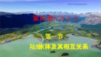 高中地理人教版 (2019)选择性必修1 自然地理基础陆地水体及其相互关系集体备课ppt课件