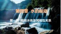 高中地理人教版 (2019)选择性必修1 自然地理基础陆地水体及其相互关系说课课件ppt