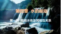 高中地理人教版 (2019)选择性必修1 自然地理基础陆地水体及其相互关系说课课件ppt