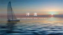 高中地理人教版 (2019)选择性必修1 自然地理基础洋流课文配套课件ppt