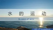 高中地理人教版 (2019)选择性必修1 自然地理基础海—气相互作用教学演示课件ppt