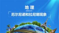 高中地理人教版 (2019)选择性必修1 自然地理基础海—气相互作用示范课课件ppt
