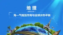 高中地理人教版 (2019)选择性必修1 自然地理基础海—气相互作用多媒体教学课件ppt