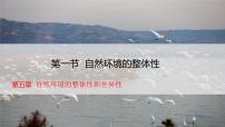 高中自然环境的整体性课文配套ppt课件