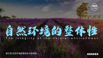 地理选择性必修1 自然地理基础自然环境的整体性备课课件ppt