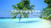 高中地理人教版 (2019)选择性必修1 自然地理基础自然环境的地域差异性说课课件ppt