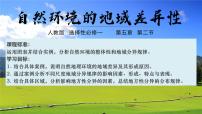 地理选择性必修1 自然地理基础自然环境的地域差异性多媒体教学课件ppt