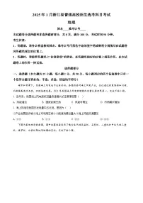 浙江首考2025年1月普通高等学校招生全国统一考试 地理 含答案
