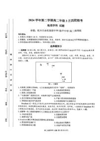 浙江省四校2024-2025学年高二下学期3月月考地理试卷（扫描版附答案）