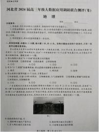 2024届河北省高三大数据应用调研测评（Ⅶ）-地理试卷（含答案）