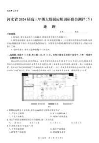 2024届河北省高三大数据应用调研联合测评(Ⅳ)(1月)-地理试题（含答案）