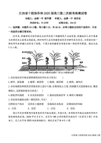 江西省十校协作体2025届高三下学期第二次联考（月考）-地理试题+答案