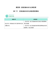 人教版 (2019)必修 第二册交通运输布局对区域发展的影响优秀学案设计