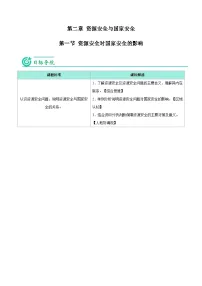 高中地理人教版 (2019)选择性必修3 资源、环境与国家安全资源安全对国家安全的影响精品学案设计