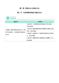 人教版 (2019)选择性必修3 资源、环境与国家安全中国的耕地资源与粮食安全优秀导学案及答案
