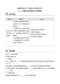 人教版 (2019)选择性必修3 资源、环境与国家安全环境安全对国家安全的影响优质导学案